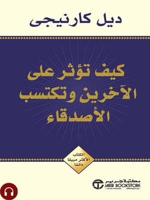 cover image of كيف تؤثر على الآخرين وتكتسب الأصدقاء